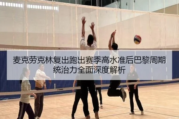 mai-ke-lao-ke-lin-fu-chu-pao-chu-sai-ji-gao-shui-zhun-hou-ba-li-zhou-qi-tong-zhi-li-quan-mian-shen-du-jie-xi-2-973.jpg