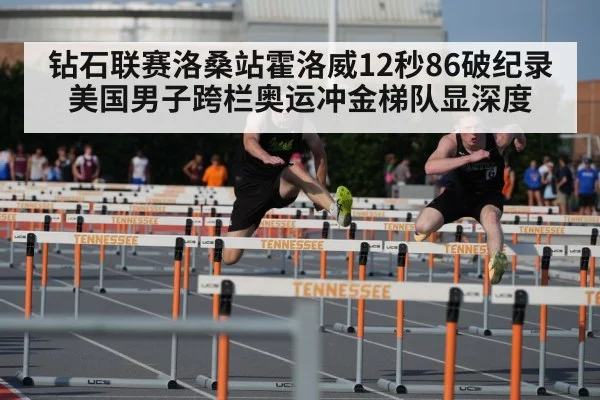 钻石联赛洛桑站霍洛威12秒86破纪录 美国男子跨栏奥运冲金梯队显深度
