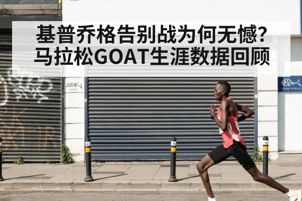 基普乔格告别战为何无憾?马拉松GOAT生涯数据回顾