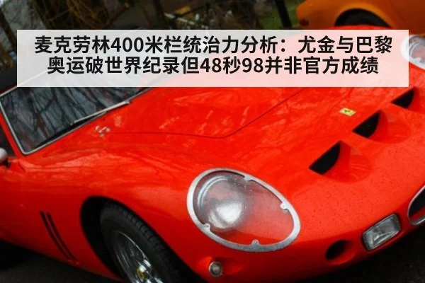 麦克劳林400米栏统治力分析：尤金与巴黎奥运破世界纪录但48秒98并非官方成绩