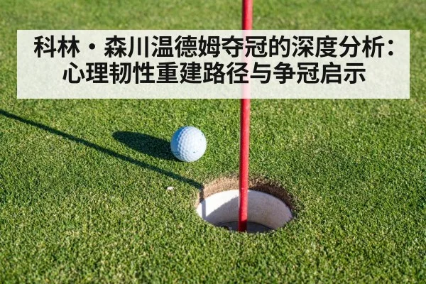 科林·森川温德姆夺冠的深度分析：心理韧性重建路径与争冠启示