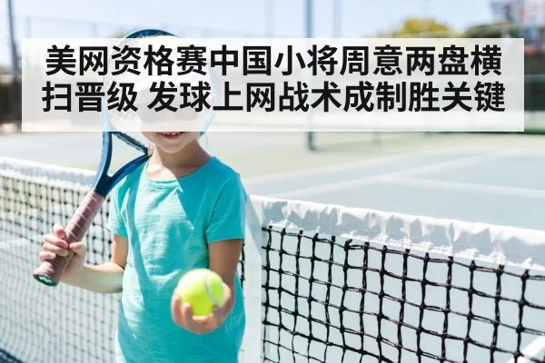 美网资格赛中国小将周意两盘横扫晋级 发球上网战术成制胜关键