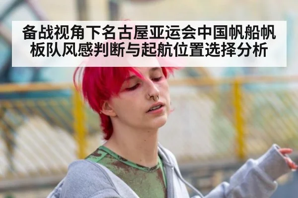 备战视角下名古屋亚运会中国帆船帆板队风感判断与起航位置选择分析