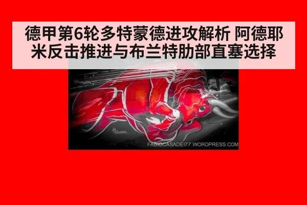 德甲第6轮多特蒙德进攻解析 阿德耶米反击推进与布兰特肋部直塞选择