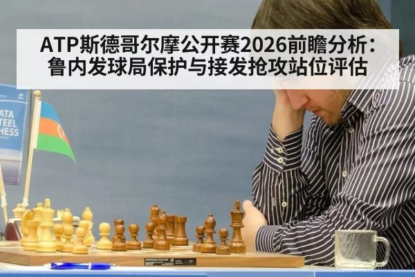 ATP斯德哥尔摩公开赛2026前瞻分析：鲁内发球局保护与接发抢攻站位评估