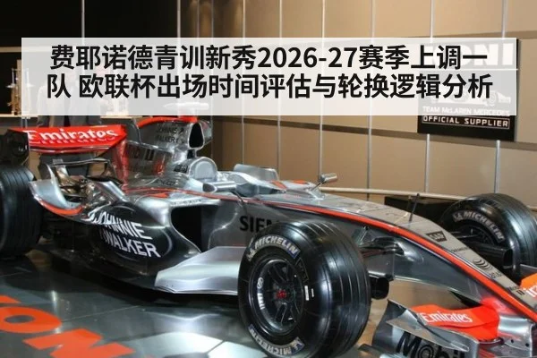 费耶诺德青训新秀2026-27赛季上调一队 欧联杯出场时间评估与轮换逻辑分析