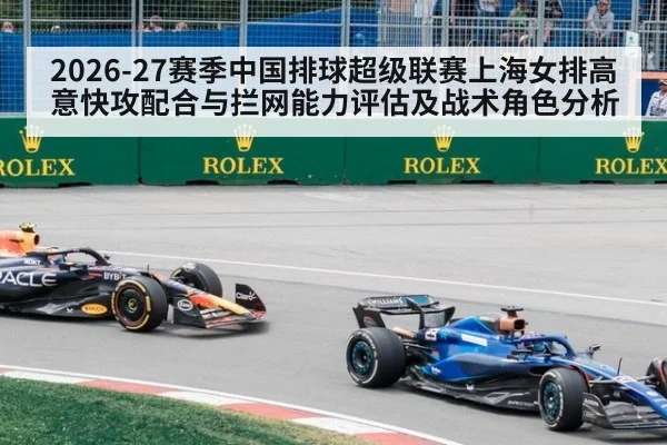 2026-27赛季中国排球超级联赛上海女排高意快攻配合与拦网能力评估及战术角色分析