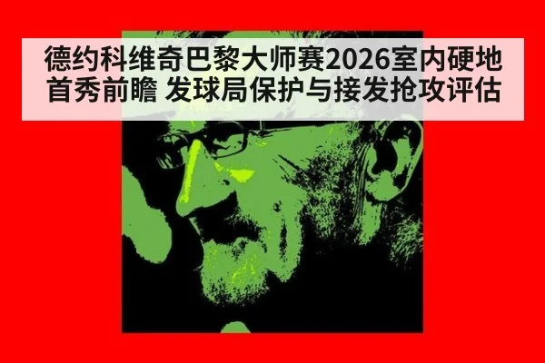 德约科维奇巴黎大师赛2026室内硬地首秀前瞻 发球局保护与接发抢攻评估